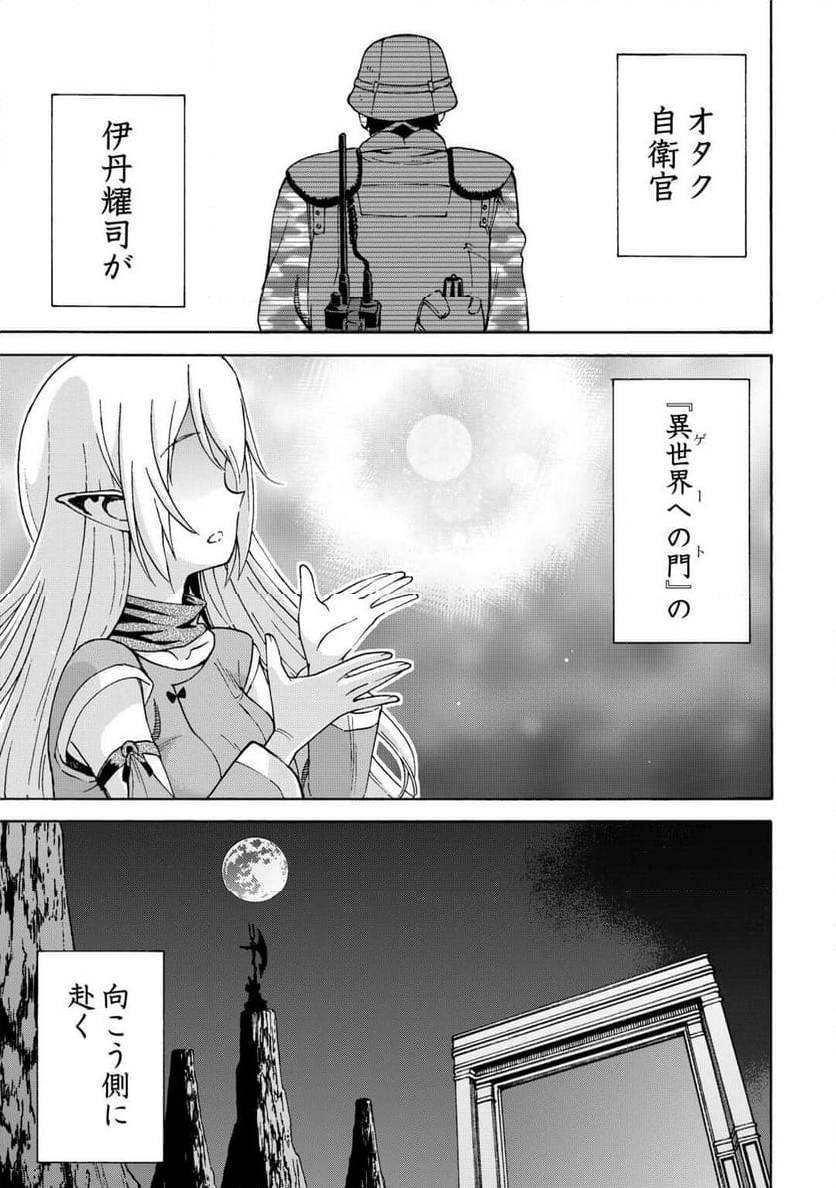 ゲート0 -ZERO- 自衛隊 銀座にて、斯く戦えり - 第1話 - Page 29