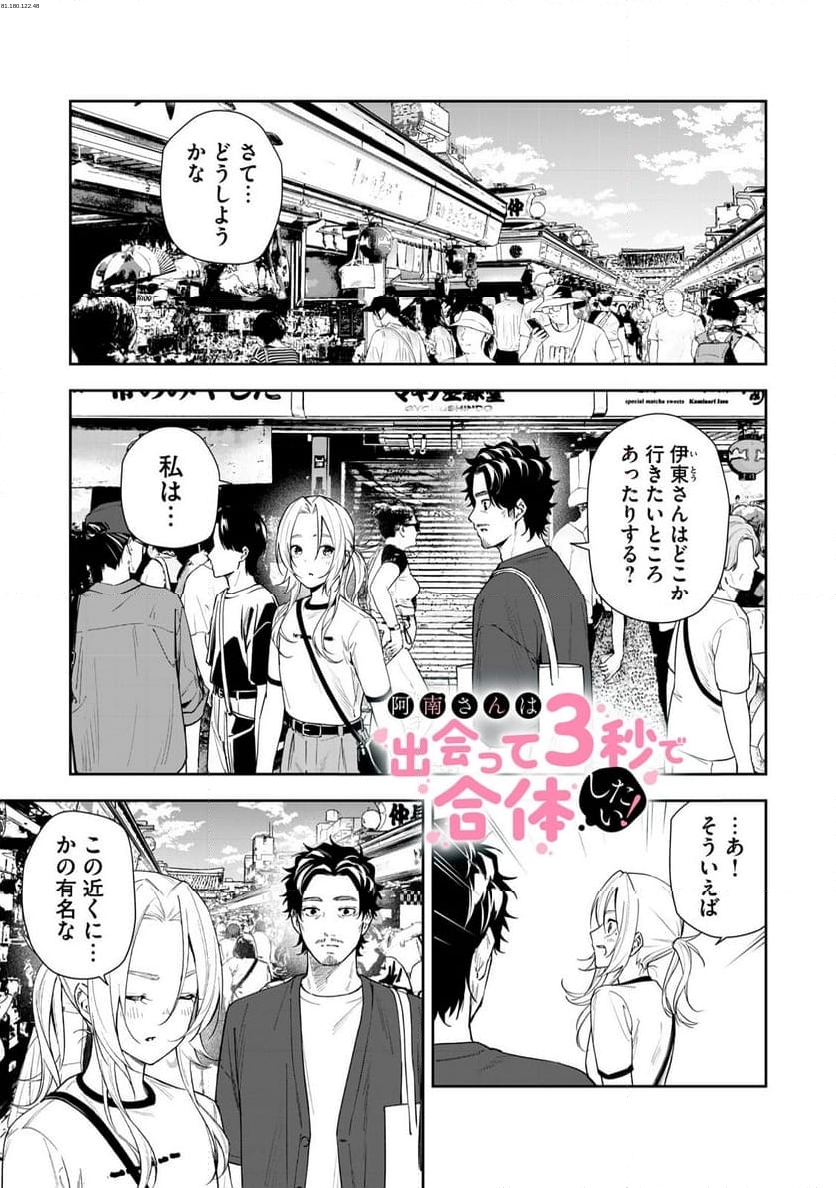 阿南さんは出会って3秒で合体したい！ - 第62話 - Page 1