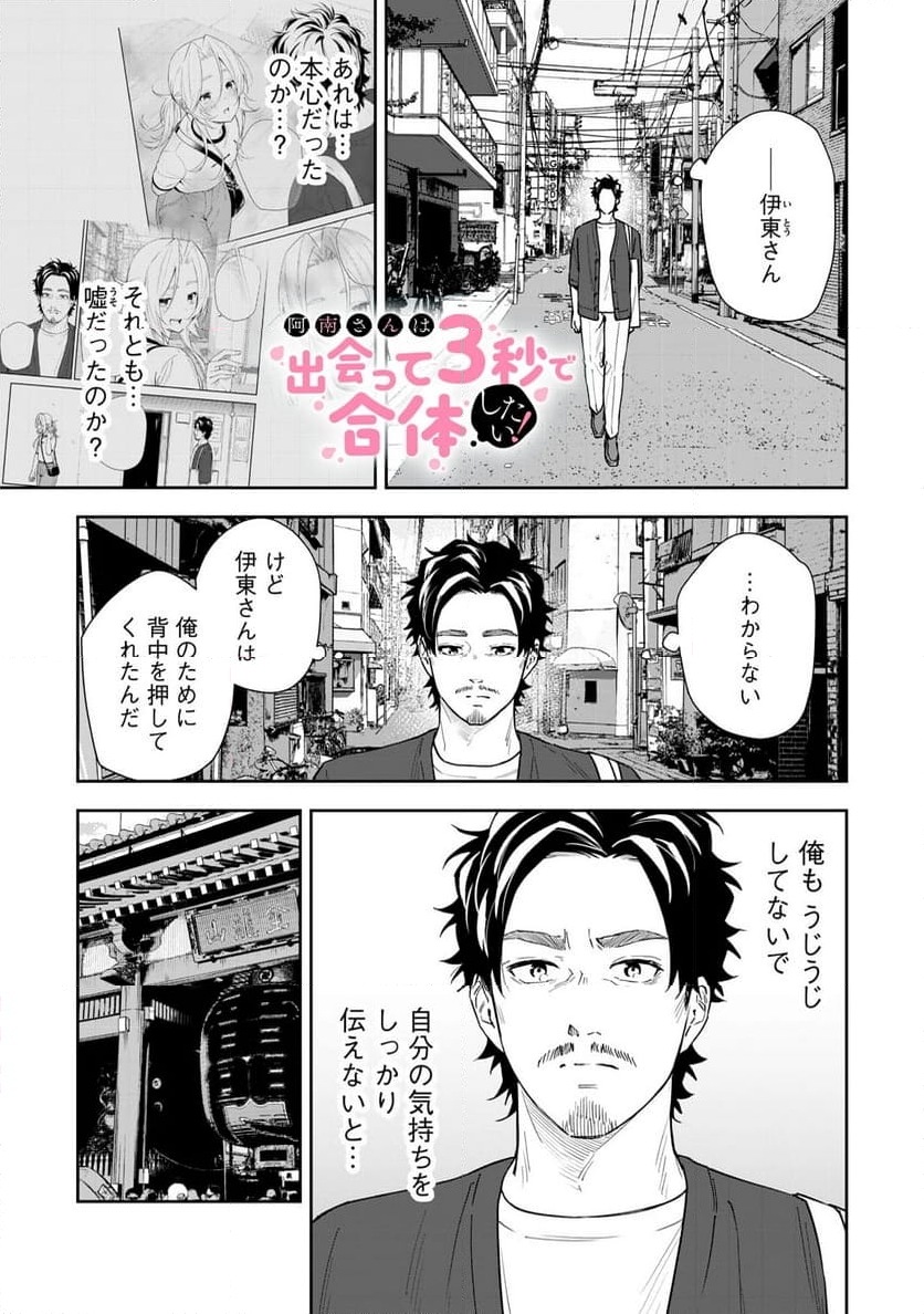 阿南さんは出会って3秒で合体したい！ - 第65話 - Page 1