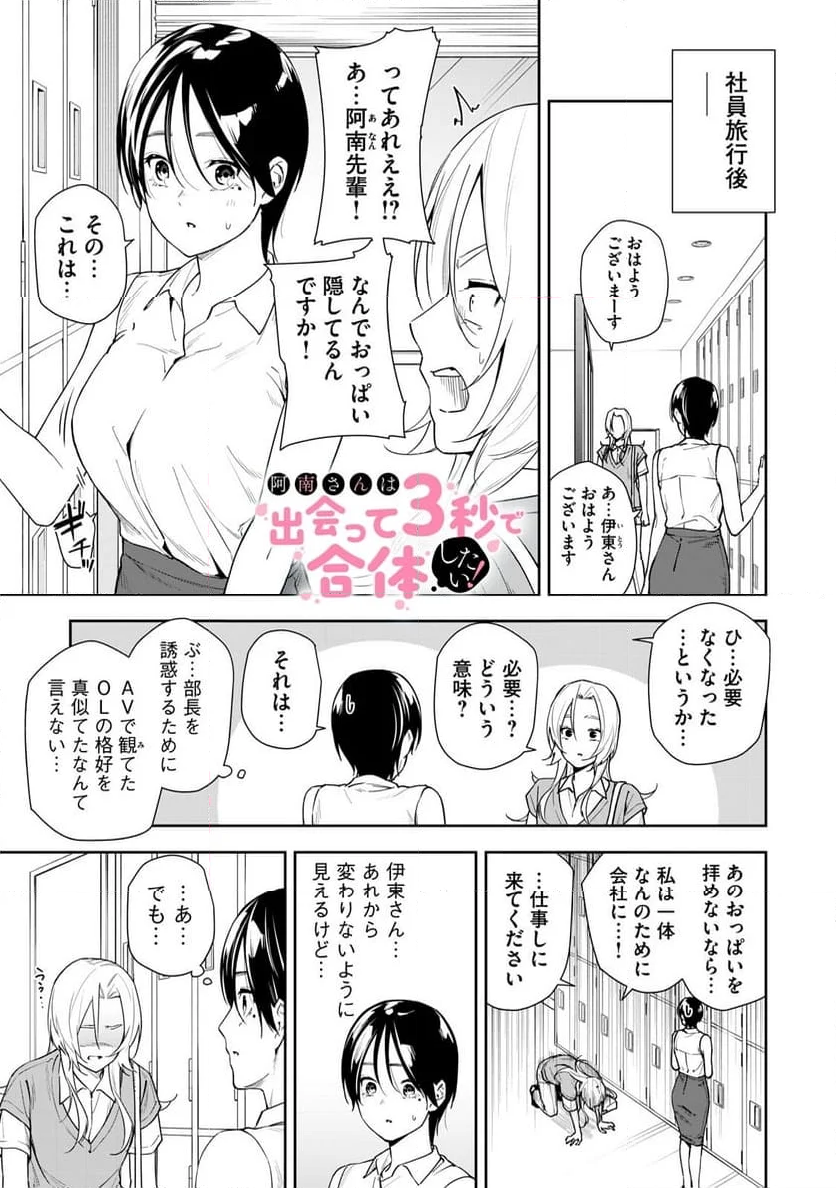 阿南さんは出会って3秒で合体したい！ - 第67話 - Page 1