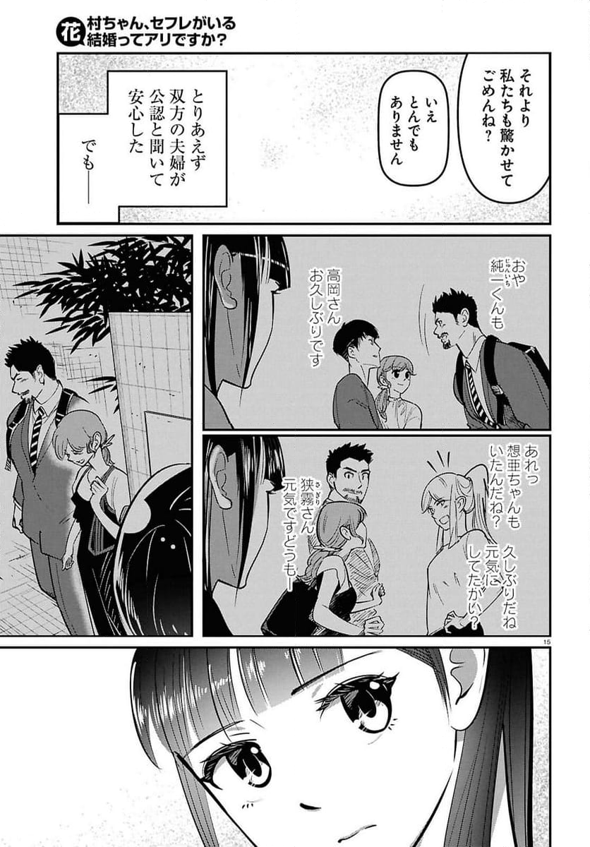 花村ちゃん、セフレがいる結婚ってアリですか-raw-free - 第3話 - Page 15