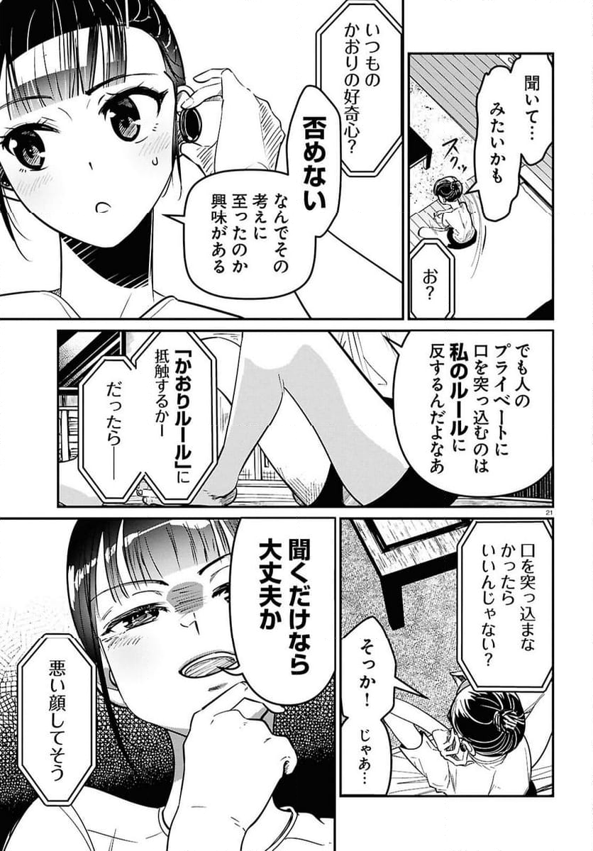 花村ちゃん、セフレがいる結婚ってアリですか-raw-free - 第3話 - Page 21