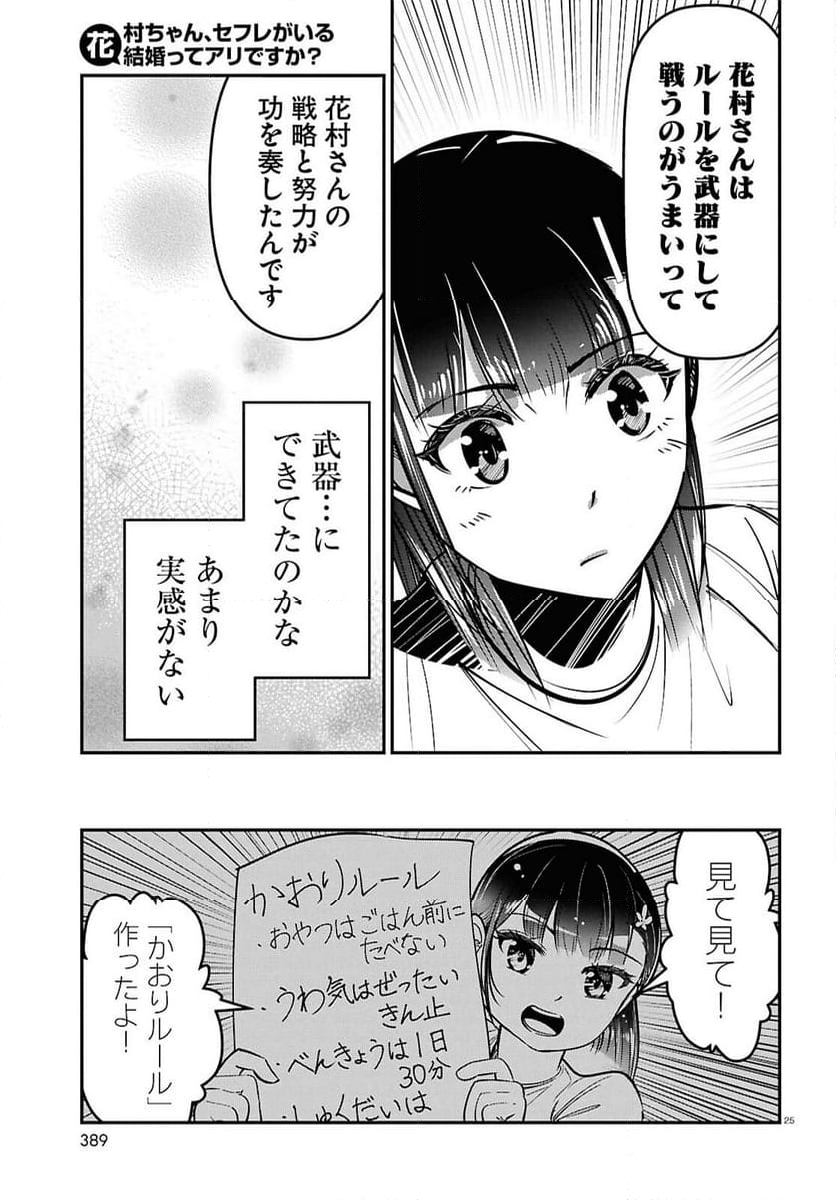 花村ちゃん、セフレがいる結婚ってアリですか-raw-free - 第3話 - Page 25