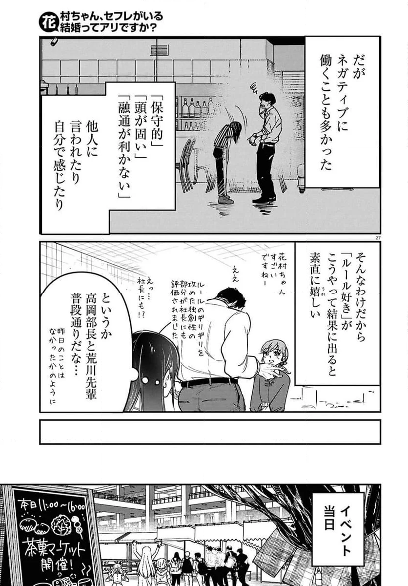 花村ちゃん、セフレがいる結婚ってアリですか-raw-free - 第3話 - Page 27