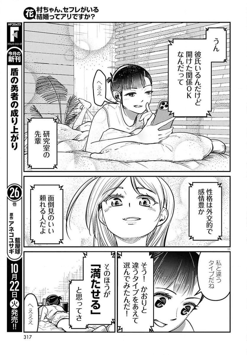 花村ちゃん、セフレがいる結婚ってアリですか-raw-free - 第4話 - Page 11