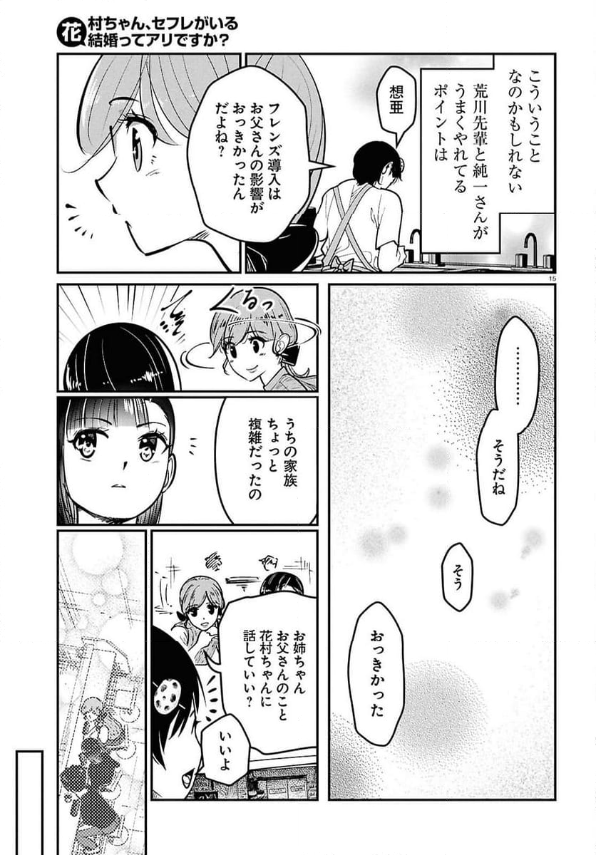 花村ちゃん、セフレがいる結婚ってアリですか-raw-free - 第4話 - Page 15