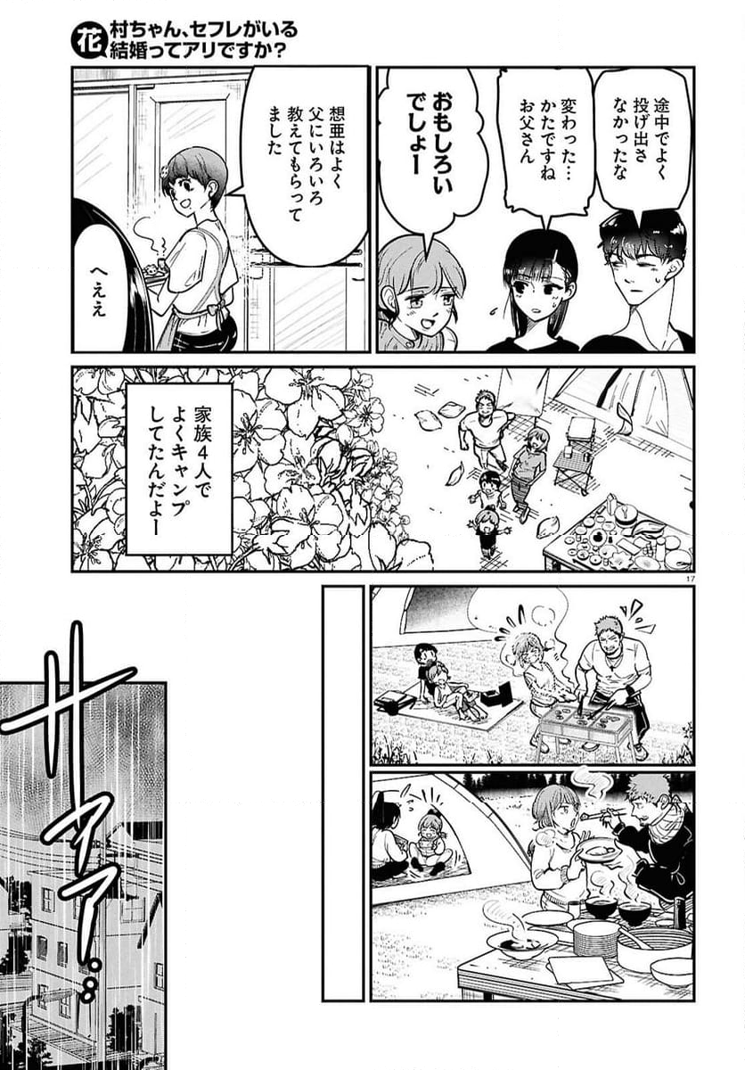 花村ちゃん、セフレがいる結婚ってアリですか-raw-free - 第4話 - Page 17