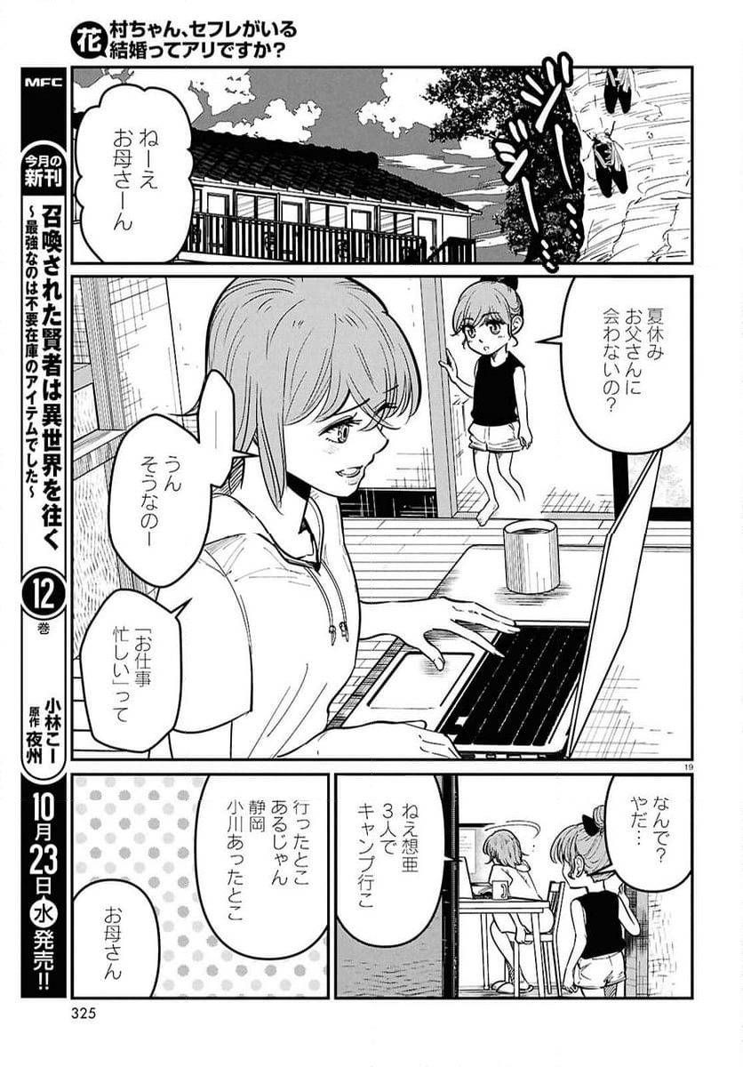 花村ちゃん、セフレがいる結婚ってアリですか-raw-free - 第4話 - Page 19