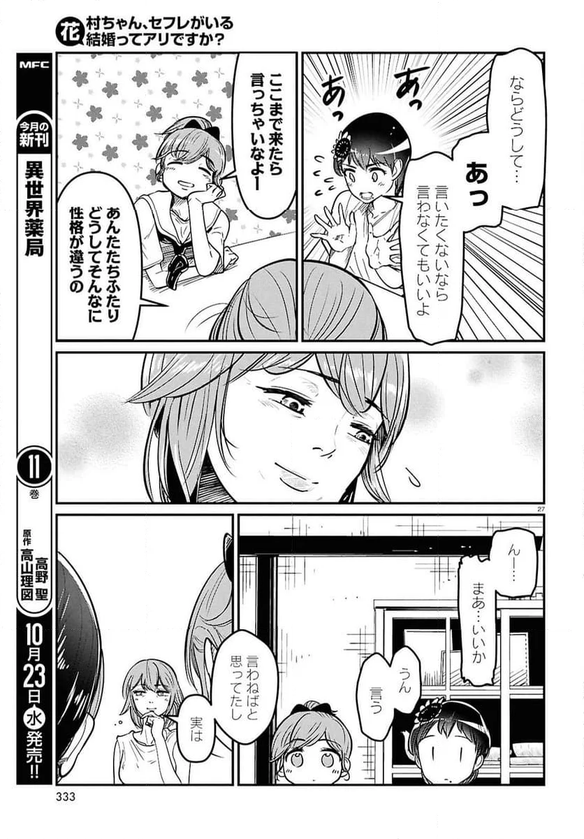 花村ちゃん、セフレがいる結婚ってアリですか-raw-free - 第4話 - Page 27