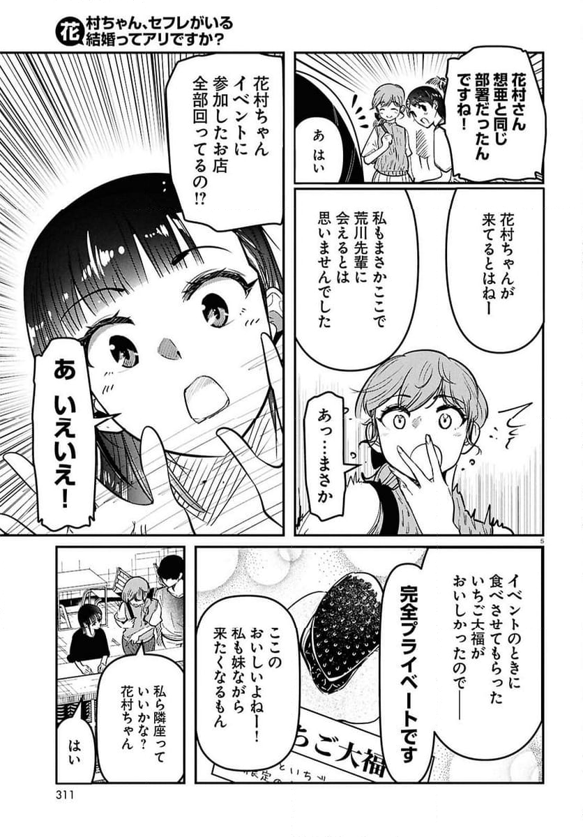 花村ちゃん、セフレがいる結婚ってアリですか-raw-free - 第4話 - Page 5