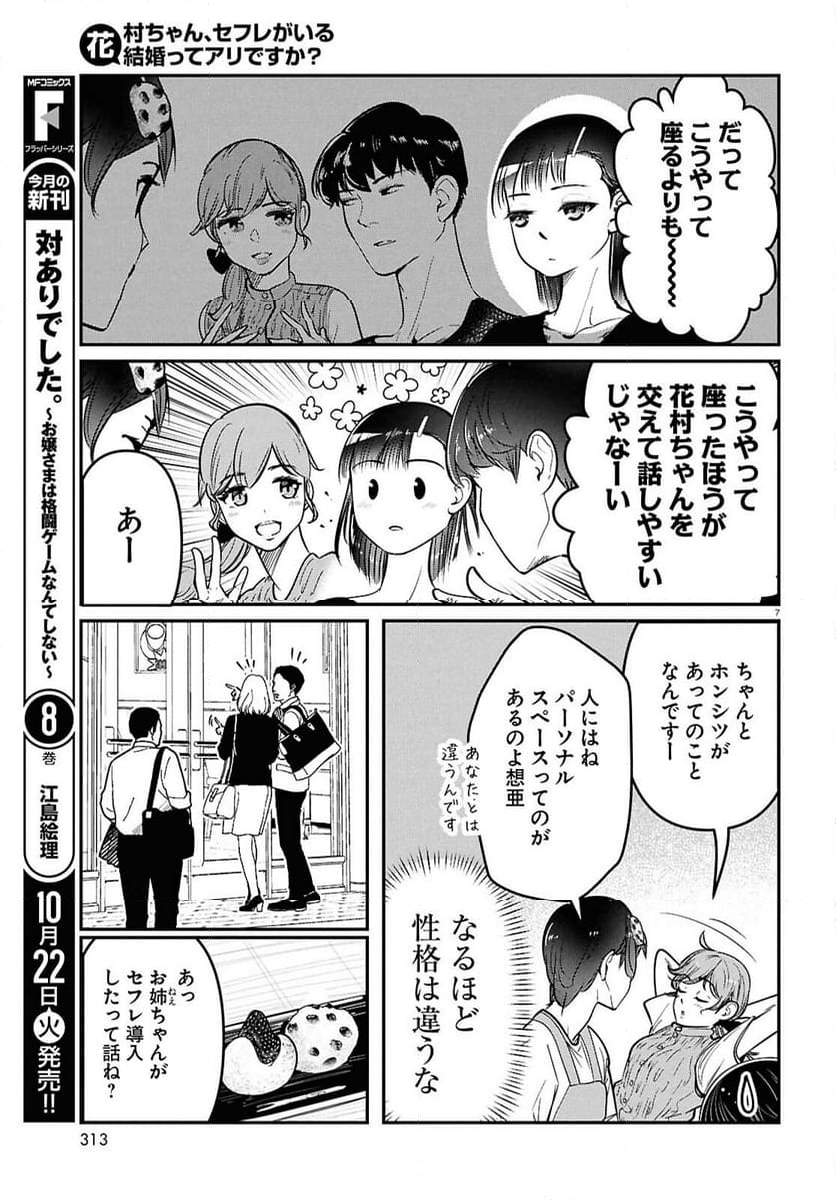 花村ちゃん、セフレがいる結婚ってアリですか-raw-free - 第4話 - Page 7