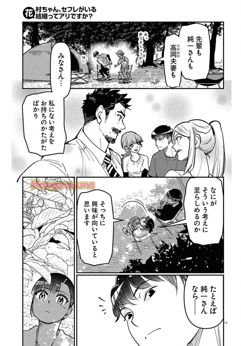 花村ちゃん、セフレがいる結婚ってアリですか-raw-free - 第6話 - Page 13