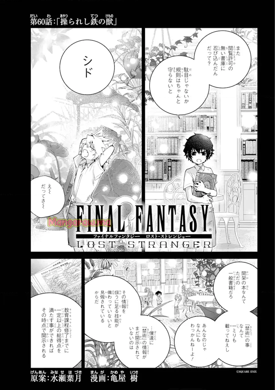 ファイナルファンタジー　ロスト・ストレンジャー - 第60.1話 - Page 1