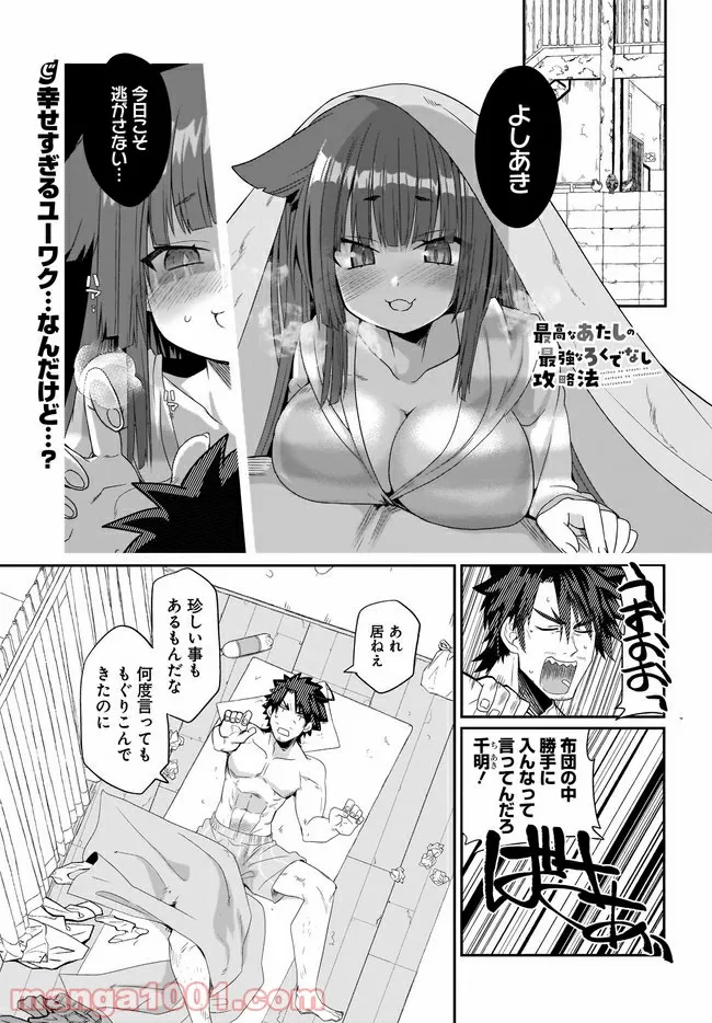 最高なあたしの最強なろくでなし攻略法 - 第10話 - Page 1