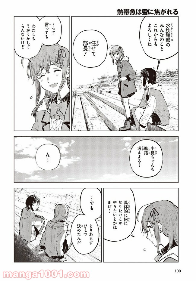 熱帯魚は雪に焦がれる - 第33.1話 - Page 12