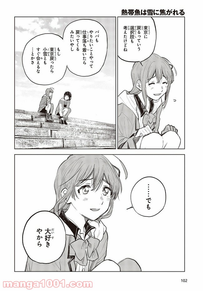 熱帯魚は雪に焦がれる - 第33.1話 - Page 14