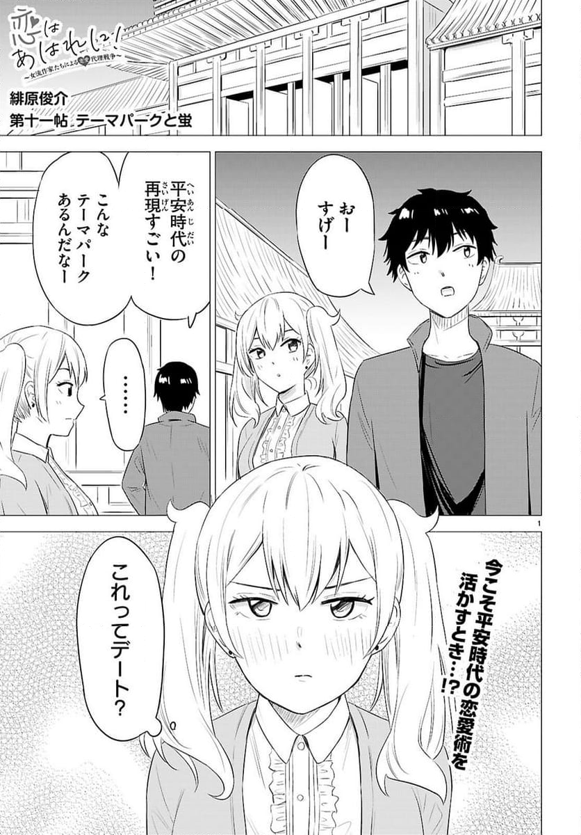 恋はあはれに！ ～女流作家たちによる恋愛代理戦争～ - 第11話 - Page 1