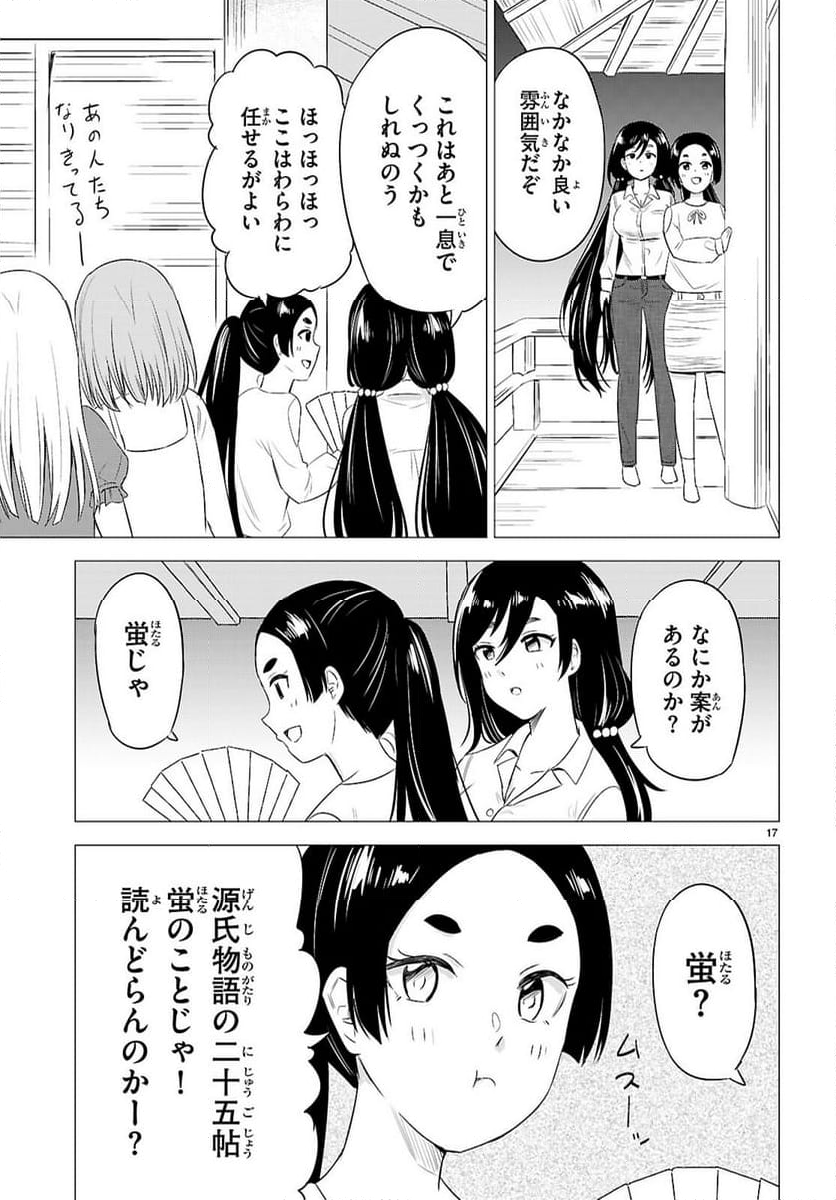 恋はあはれに！ ～女流作家たちによる恋愛代理戦争～ - 第11話 - Page 17