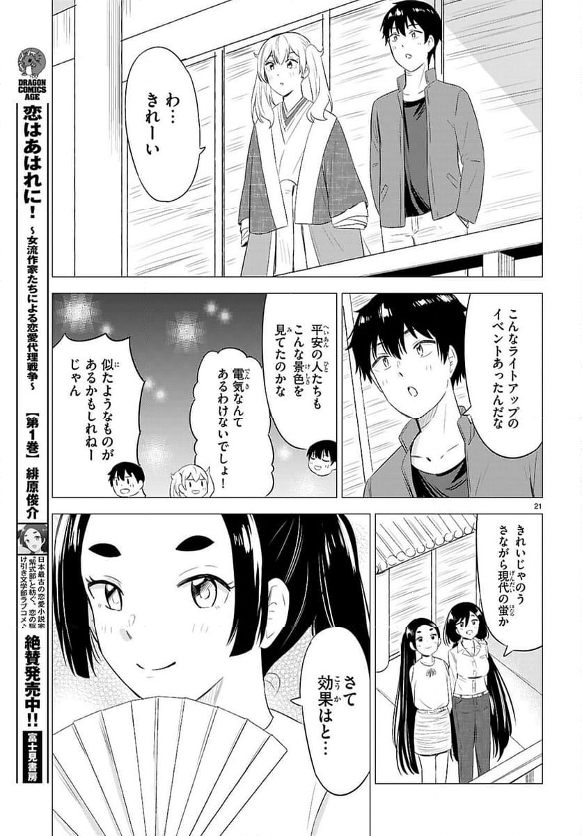 恋はあはれに！ ～女流作家たちによる恋愛代理戦争～ - 第11話 - Page 21