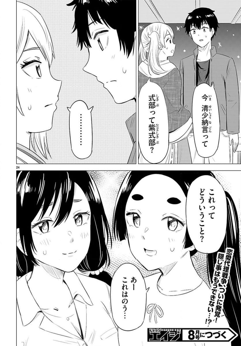 恋はあはれに！ ～女流作家たちによる恋愛代理戦争～ - 第11話 - Page 24