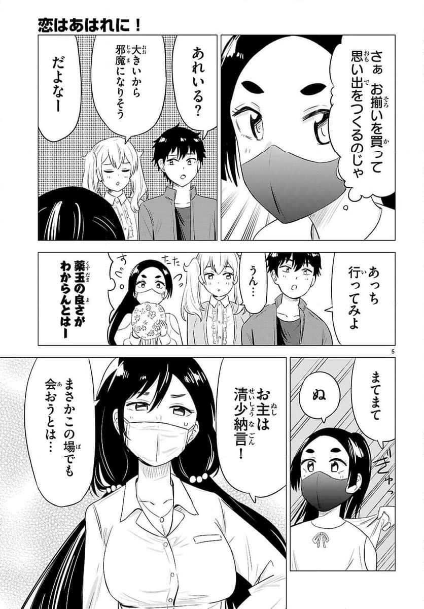 恋はあはれに！ ～女流作家たちによる恋愛代理戦争～ - 第11話 - Page 5