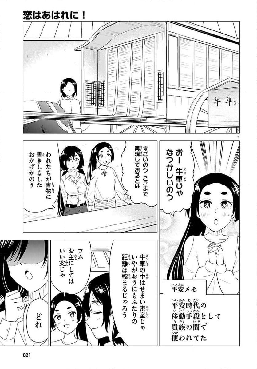 恋はあはれに！ ～女流作家たちによる恋愛代理戦争～ - 第11話 - Page 7