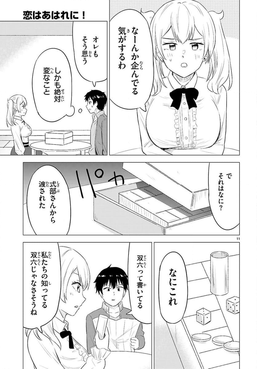 恋はあはれに！ ～女流作家たちによる恋愛代理戦争～ - 第12話 - Page 11