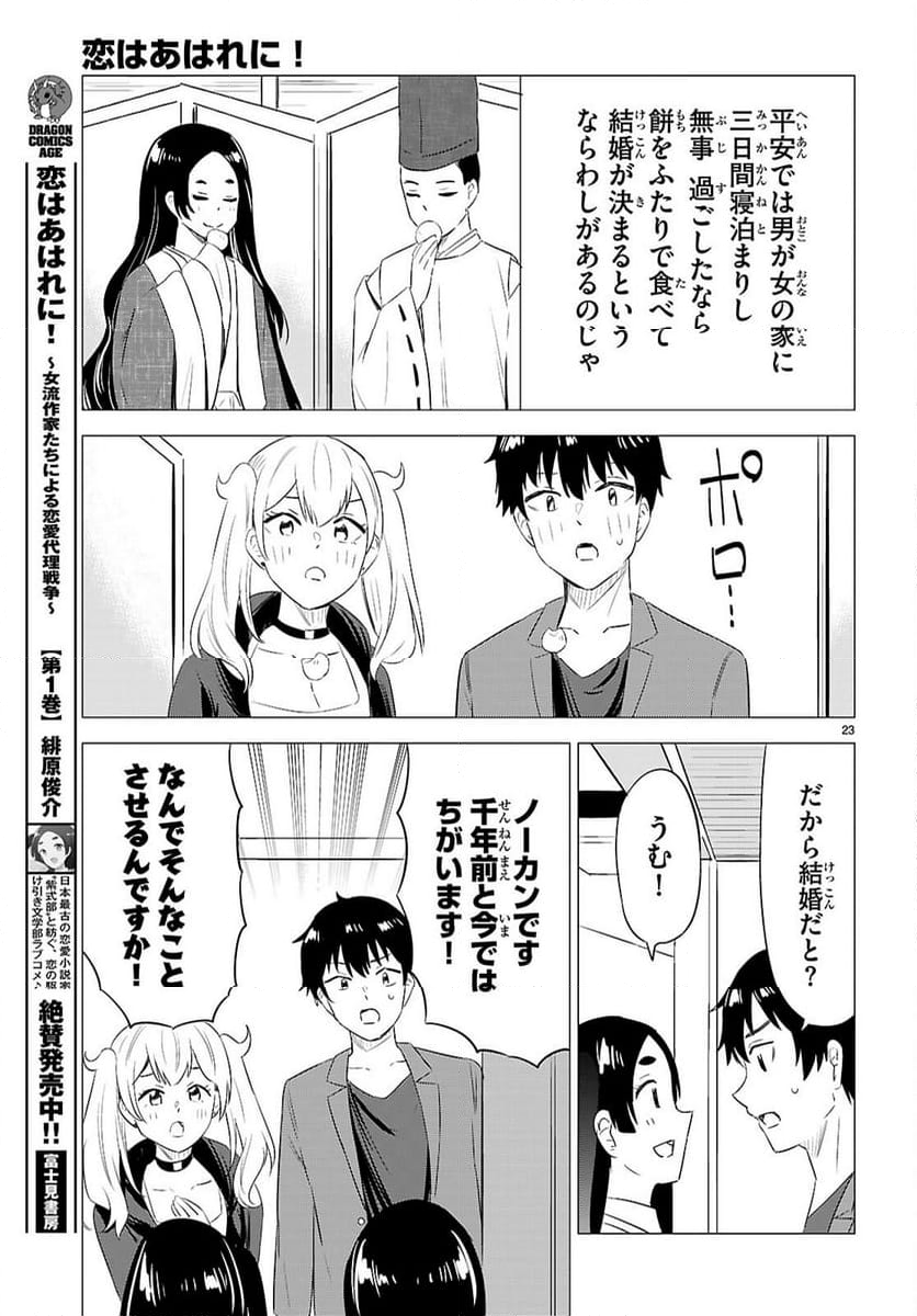 恋はあはれに！ ～女流作家たちによる恋愛代理戦争～ - 第12話 - Page 23