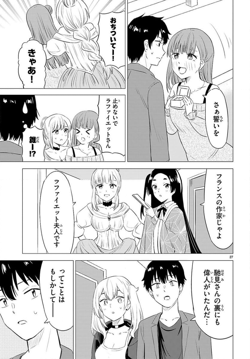 恋はあはれに！ ～女流作家たちによる恋愛代理戦争～ - 第12話 - Page 27