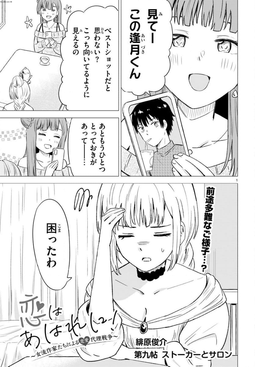 恋はあはれに！ ～女流作家たちによる恋愛代理戦争～ - 第9話 - Page 1