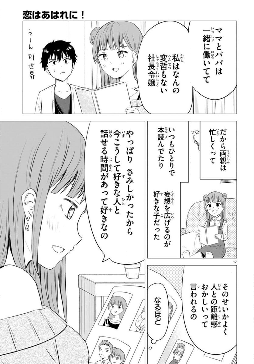 恋はあはれに！ ～女流作家たちによる恋愛代理戦争～ - 第9話 - Page 17