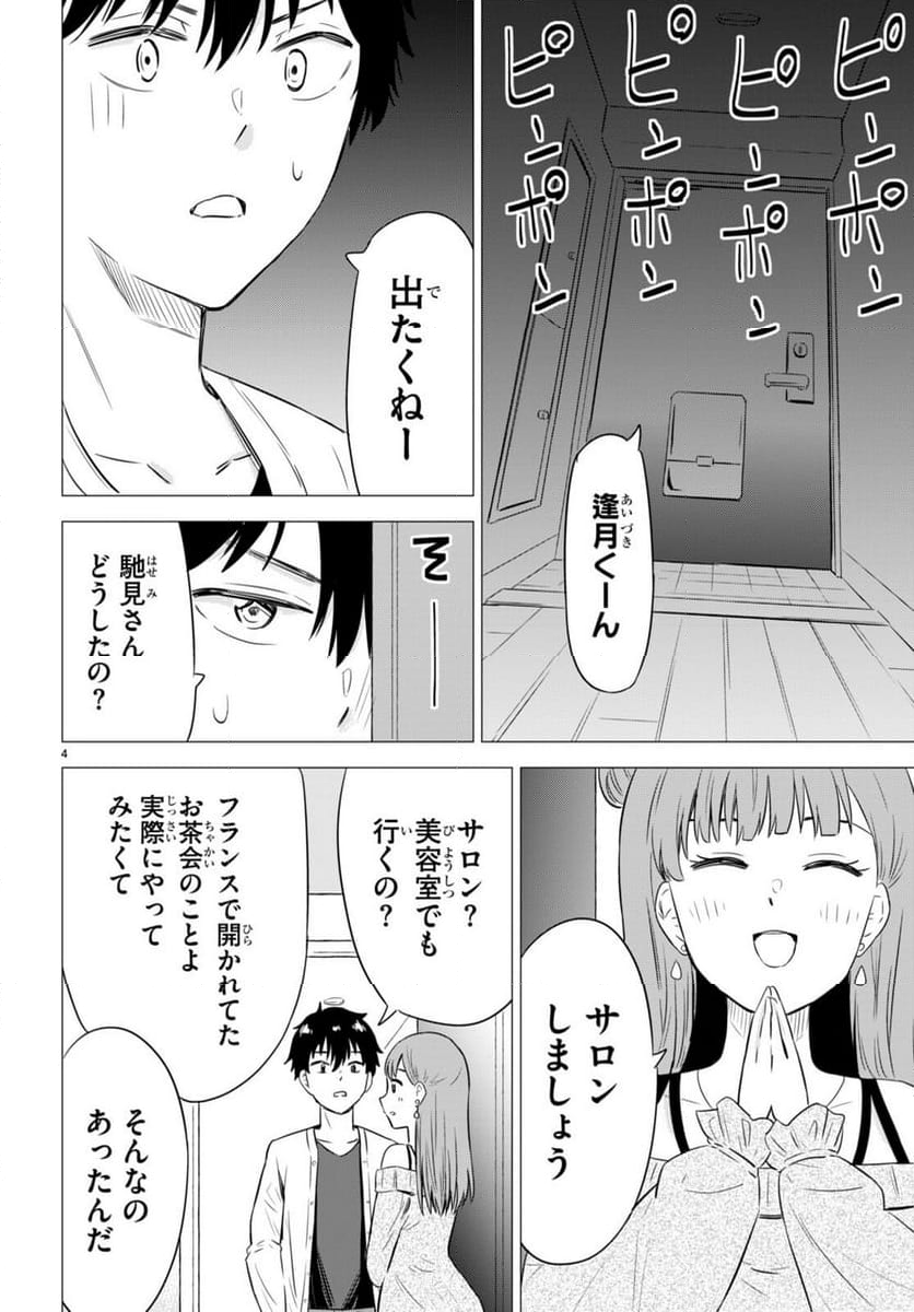 恋はあはれに！ ～女流作家たちによる恋愛代理戦争～ - 第9話 - Page 4