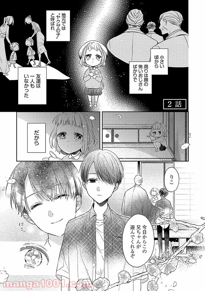 溺愛ヤクザには甘やかされない - 第2.1話 - Page 1