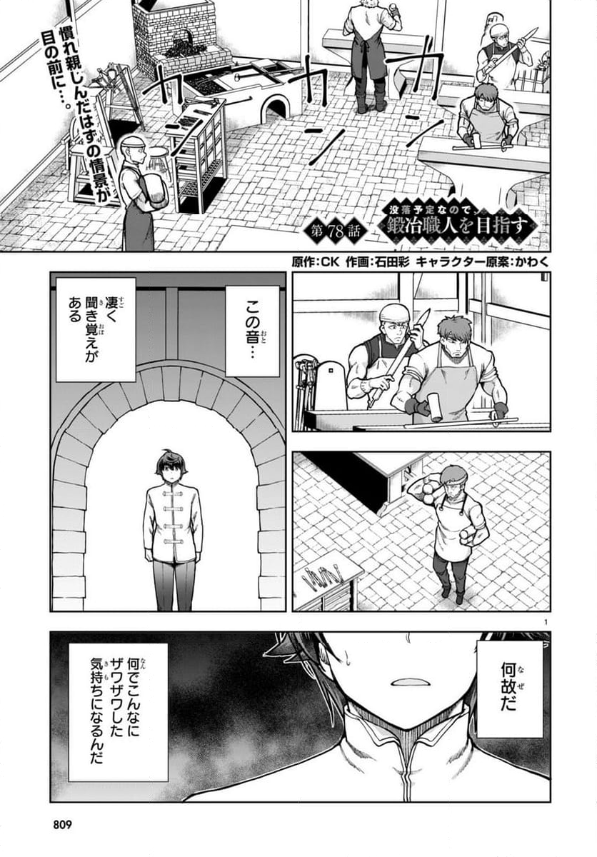 没落予定なので、鍛冶職人を目指す - 第78話 - Page 1