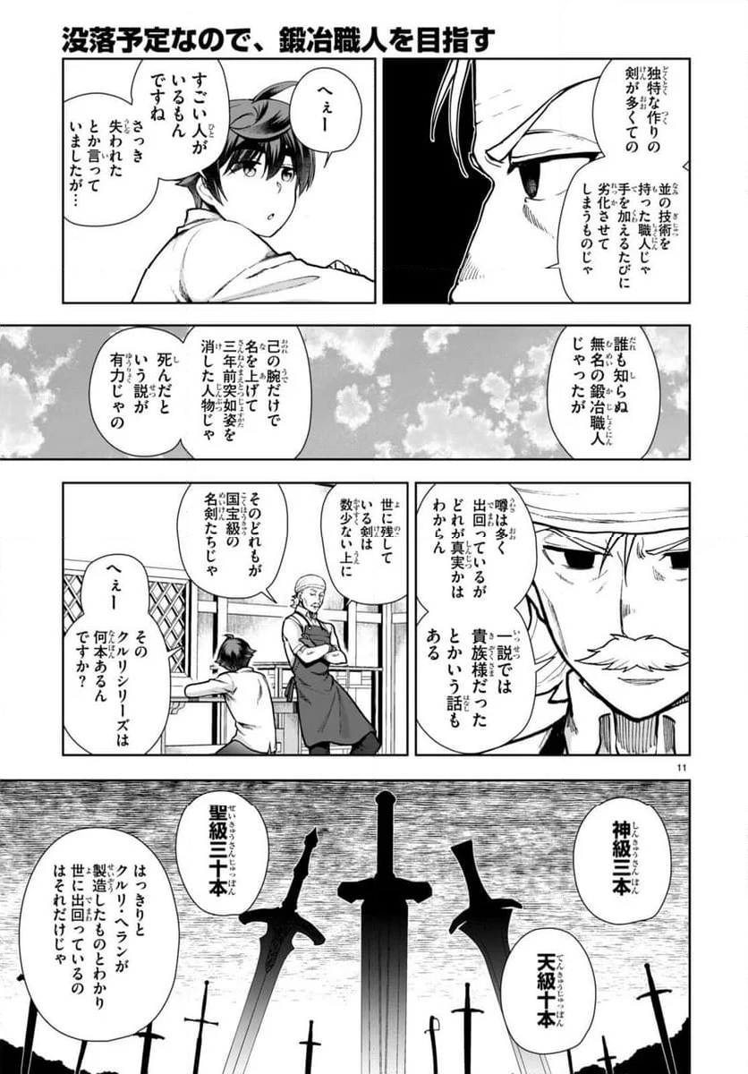 没落予定なので、鍛冶職人を目指す - 第78話 - Page 11