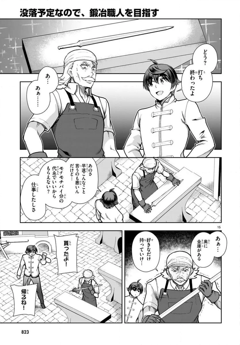 没落予定なので、鍛冶職人を目指す - 第78話 - Page 15