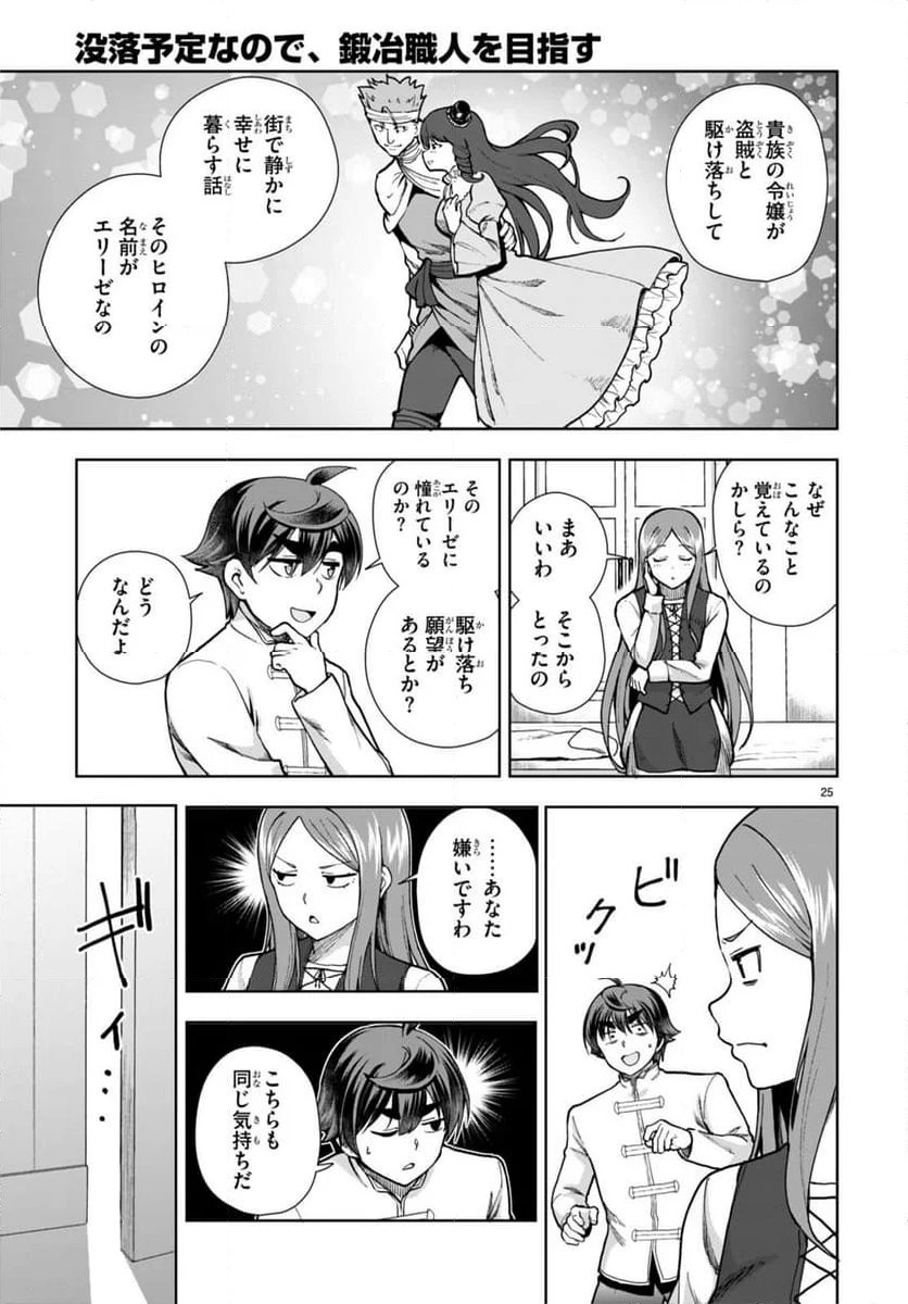 没落予定なので、鍛冶職人を目指す - 第78話 - Page 25