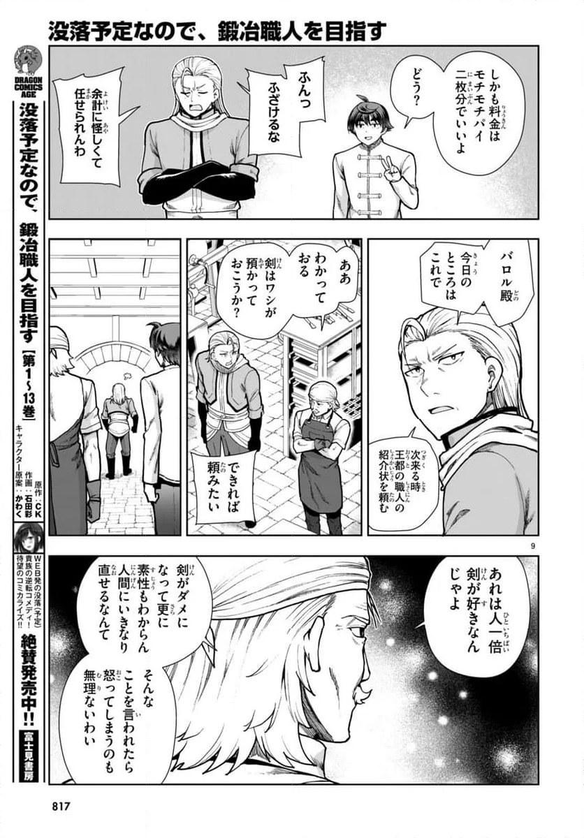 没落予定なので、鍛冶職人を目指す - 第78話 - Page 9