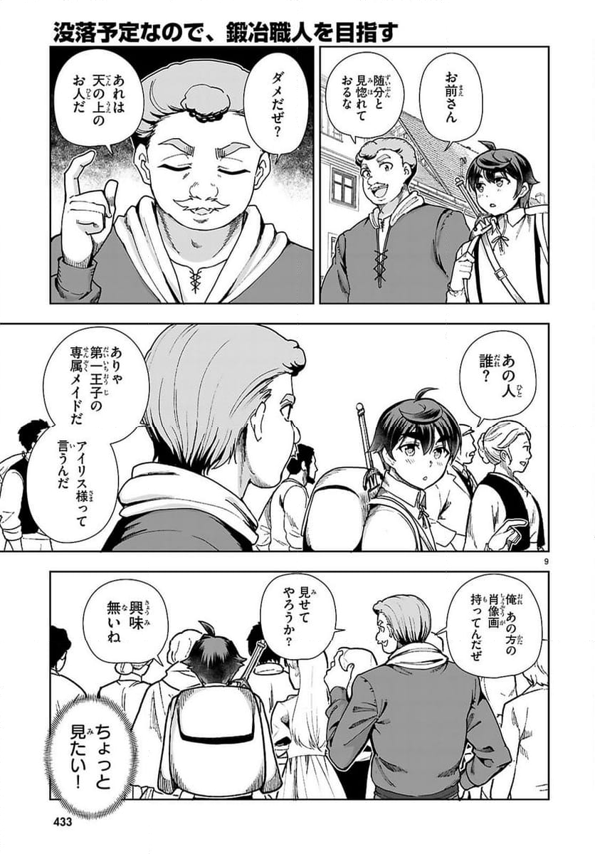 没落予定なので、鍛冶職人を目指す - 第89話 - Page 11