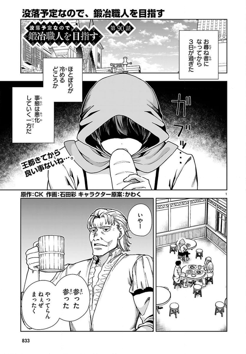 没落予定なので、鍛冶職人を目指す - 第90話 - Page 1