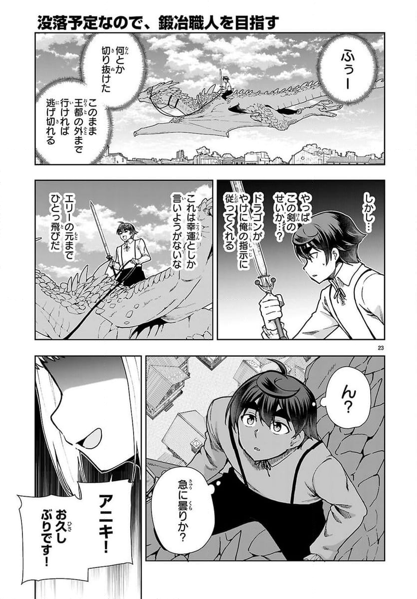 没落予定なので、鍛冶職人を目指す - 第90話 - Page 23