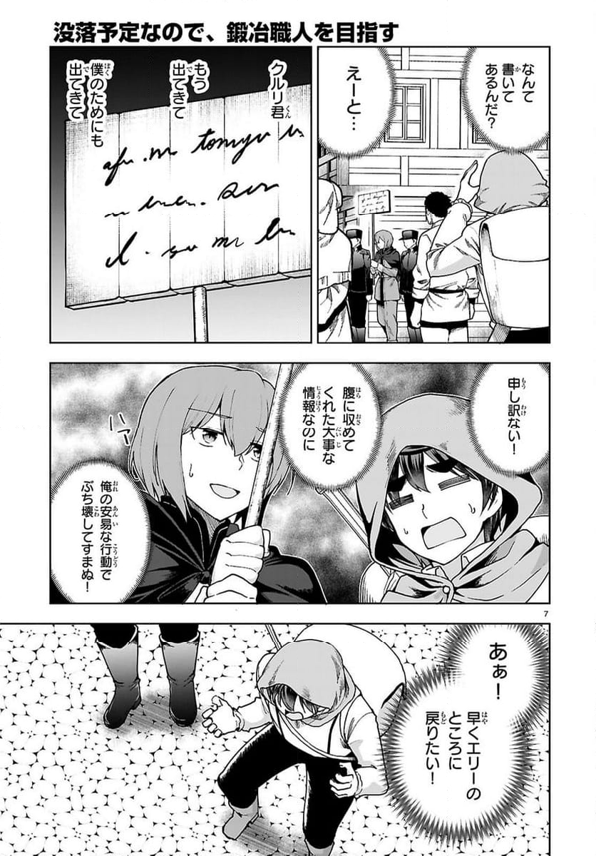 没落予定なので、鍛冶職人を目指す - 第90話 - Page 7