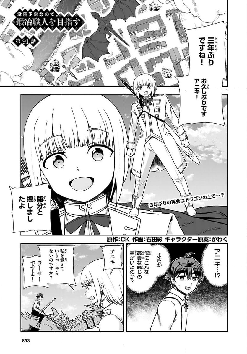 没落予定なので、鍛冶職人を目指す - 第91話 - Page 1