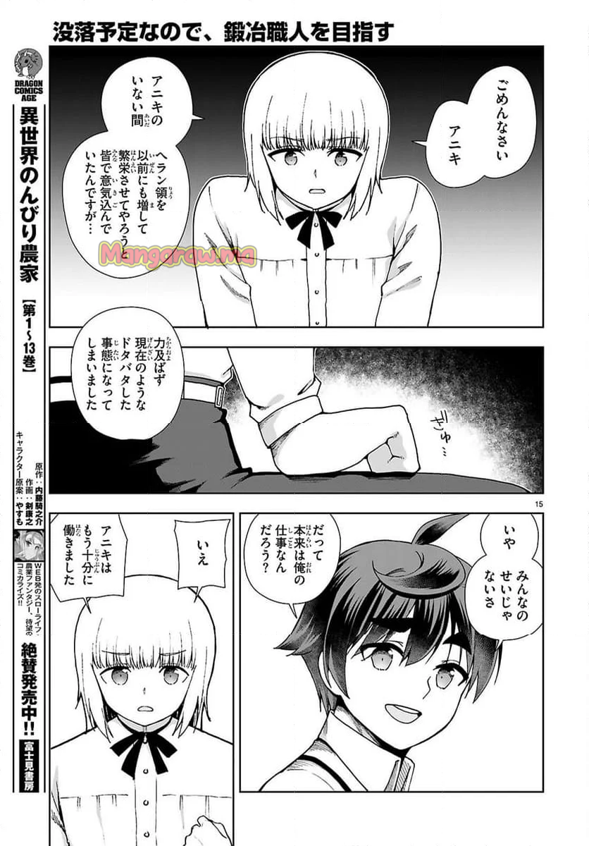 没落予定なので、鍛冶職人を目指す - 第92話 - Page 15