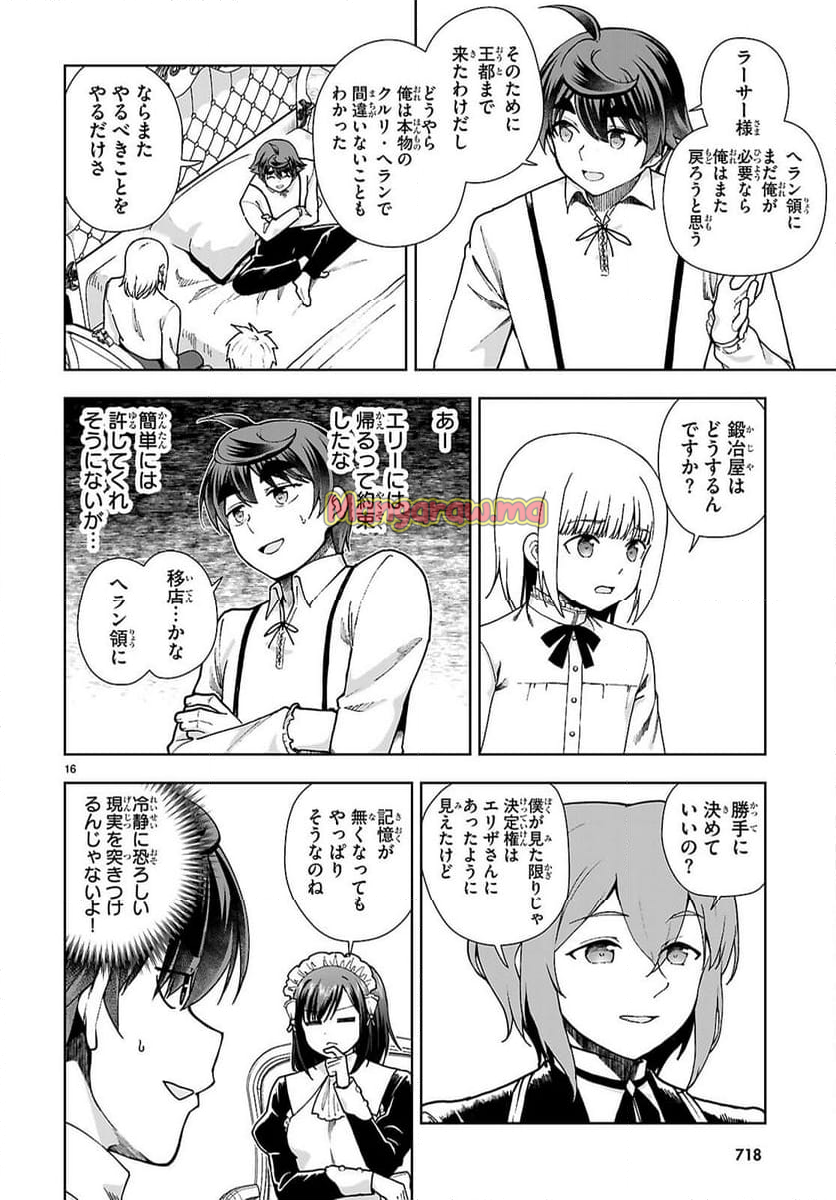 没落予定なので、鍛冶職人を目指す - 第92話 - Page 16