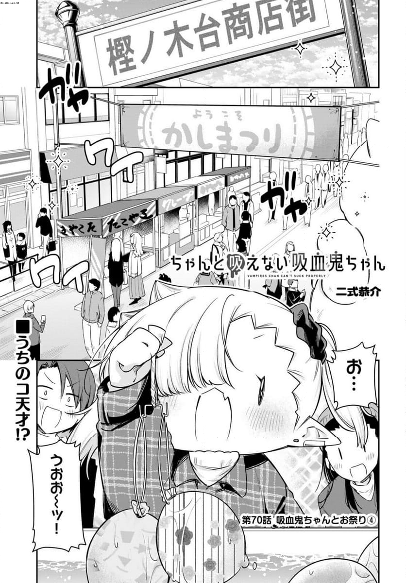 ちゃんと吸えない吸血鬼ちゃん - 第70話 - Page 1