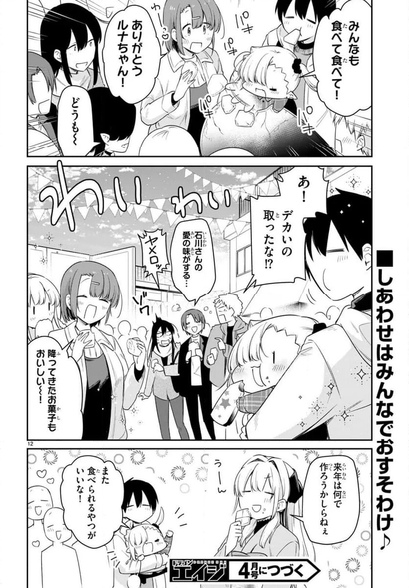 ちゃんと吸えない吸血鬼ちゃん - 第70話 - Page 12