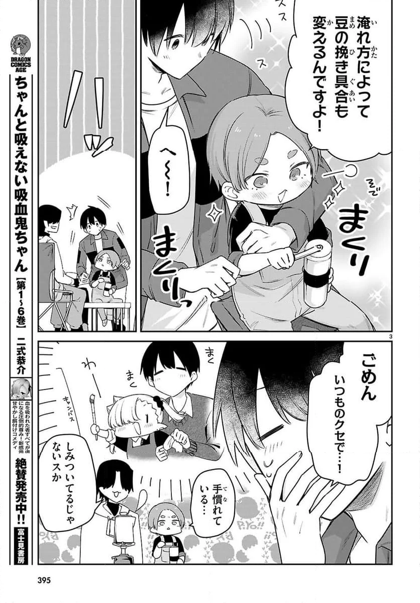 ちゃんと吸えない吸血鬼ちゃん - 第81話 - Page 3