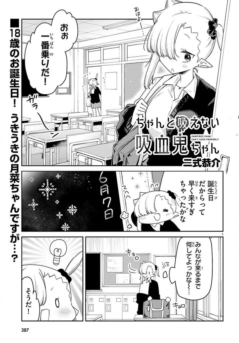 ちゃんと吸えない吸血鬼ちゃん - 第84話 - Page 1