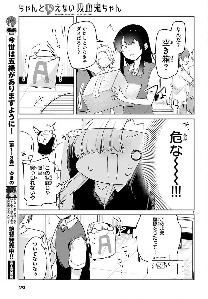 ちゃんと吸えない吸血鬼ちゃん - 第84話 - Page 7